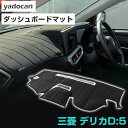 三菱 デリカD:5 ダッシュボードマット ダッシュマット インテリア カー用品 ダッシュボードカバー フロント アクセサリー パーツ 送料無料 LDA-CV1W...