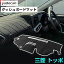 三菱 トッポ ダッシュボードマット ダッシュマット インテリア カー用品 ダッシュボードカバー フロント アクセサリー パーツ 送料無料 H82A 専用設計