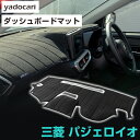 三菱 パジェロイオ ダッシュボードマット ダッシュマット インテリア カー用品 ダッシュボードカバー フロント アクセサリー パーツ 送料無料 H66/76W系...