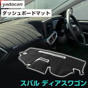 スバル ディアスワゴン ダッシュボードマット ムーブコンテ ダッシュマット インテリア カー用品 ダッシュボードカバー フロント アクセサリー パーツ 送料無料...