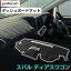 スバル ディアスワゴン ダッシュボードマット ムーブコンテ ダッシュマット インテリア カー用品 ダッ..