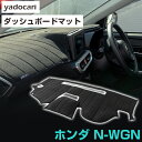 ホンダ N-WGN ダッシュボードマット ダッシュマット NWGNカスタム対応 Nワゴン インテリア カー用品 ダッシュボードカバー フロント アクセサリー パ...