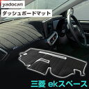 三菱 ekスペース ダッシュボードマット ダッシュマット インテリア カー用品 ダッシュボードカバー フロント アクセサリー パーツ 送料無料 B11A 専用設...