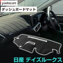 日産 デイズルークス ダッシュボードマット ダッシュマット インテリア カー用品 ダッシュボードカバー フロント アクセサリー パーツ 送料無料 B21A 専用...