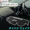 ダイハツ ウェイク ダッシュボードマット ダッシュマット インテリア カー用品 ダッシュボードカバー フロント アクセサリー パーツ 送料無料 LA700S/L...