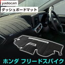 ホンダ フリードスパイク ダッシュボードマット ダッシュマット インテリア カー用品 ダッシュボードカバー フロント アクセサリー パーツ 送料無料 GB3GB...