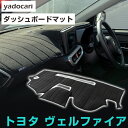 トヨタ ヴェルファイア 専用設計 ダッシュボードマット ANH20 ANH25 GGH20 GGH25 AGH30 AGH35 GGH30 AGH35 AYH3...