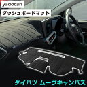 ダイハツ ムーヴキャンバス ダッシュボードマット ムーブキャンバス ダッシュマット インテリア カー用品 ダッシュボードカバー フロント アクセサリー パーツ ...