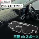 三菱 ekスポーツ ダッシュボードマット ダッシュマット インテリア カー用品 ダッシュボードカバー フロント アクセサリー パーツ 送料無料 H81WH82W...