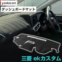 三菱 ekカスタム ダッシュボードマット ダッシュマット インテリア カー用品 ダッシュボードカバー フロント アクセサリー パーツ 送料無料 B11W 専用設...