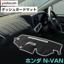ホンダ N-VAN ダッシュボードマット ダッシュマット NVAN対応 インテリア カー用品 ダッシュボードカバー フロント アクセサリー パーツ 送料無料 J...