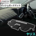 トヨタ ヤリス KSP210 MXPA10 MXPA15 専用設計 ダッシュボードマット ダッシュマット メーター上マット メーター上 映りこみ防止マット フロ...