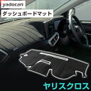 トヨタ ヤリスクロス MXPB10 MXPB15 専用設計 ダッシュボードマット ダッシュマット メーター上マット メーター上 映りこみ防止マット フロントガラ...