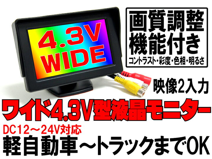 24V モニター 4.3インチバック連動対応TFTフロントカメラワンセグフルセグ地デジモニターサイドカメラフロントビューサイドビューガイドライン有無切替 正像鏡像切替 2入力【保証期間6ヶ月】 送料無料