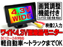 24V モニター 4.3インチバック連動対応TFTフロントカメラワンセグフルセグ地デジモニターサイドカメラフロントビューサイドビューガイドライン有無切替 正像鏡像切替 2入力 送料無料