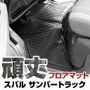 スバル サンバートラック フロアマット ゴム 3D極厚 H11.2- H23.12 / TT1・TT2 フロントのみ ラバーマット 車 純正同形状 水洗い可能 ...