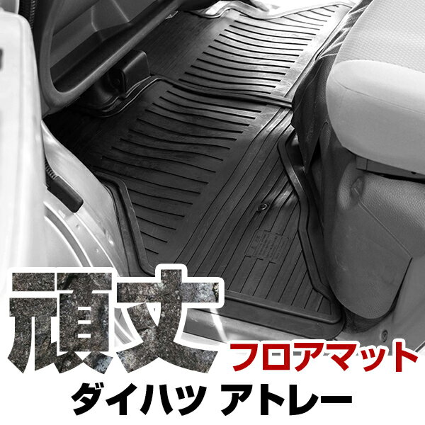 ダイハツ アトレー フロアマット ゴム 3D極厚 R3.12- / S700V・S710V・S700W・S710W フロント / リア セット ラバーマット 車...
