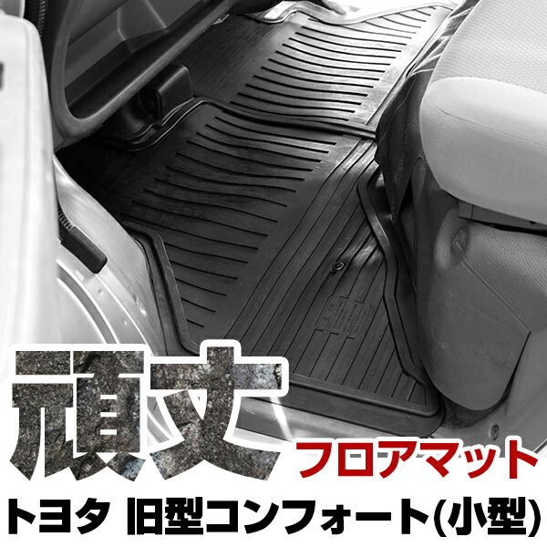 トヨタ 旧型コンフォート(小型) フロアマット ゴム 3D極厚 H7.12- H13.8 / YXS11 吊り下げ式アクセル フロント / リア セット ラバー...