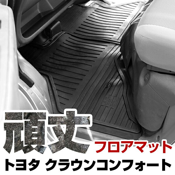 トヨタ クラウンコンフォート フロアマット ゴム 3D極厚 H13.8- / TSS10 オルガン式アクセル フロント / リア セット ラバーマット 車 純正同形状 水洗い可能 フロアマット 日本製