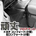 トヨタ コンフォート(小型) / 旧コンフォート(小型) フロアマット ゴム 3D極厚 H7.12- H13.8 / YXS11・TSS11 リアのみ ラバーマ...