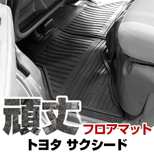 トヨタ サクシード フロアマット ゴム 3D極厚 H26.9- / NSP160V・NCP160V・NCP165V(4WD) ガソリン車 フロント / リア セ...