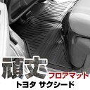 トヨタ サクシード フロアマット ゴム 3D極厚 H26.9- / NSP160V・NCP160V・NCP165V(4WD) ガソリン車 フロント / リア セ...