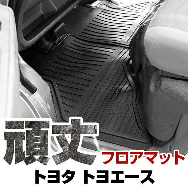 トヨタ トヨエース フロアマット ゴム 3D極厚 H14.- 2t標準幅 / シングルキャブのみ フロントのみ ラバーマット 車 純正同形状 水洗い可能 フロアマット 日本製