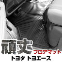 トヨタ トヨエース フロアマット ゴム 3D極厚 H14.- 2t標準幅 / シングルキャブのみ フロントのみ ラバーマット 車 純正同形状 水洗い可能 フロア...