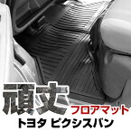トヨタ ピクシスバン フロアマット ゴム 3D極厚 H23.12- H29.10 / S321M フロントのみ ラバーマット 車 純正同形状 水洗い可能 フロアマット 日本製