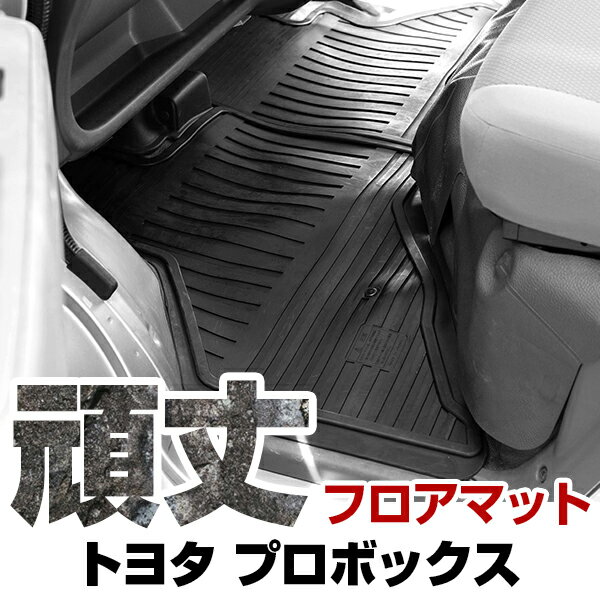 トヨタ プロボックス フロアマット ゴム 3D極厚 H26.9- / NSP160V・NCP160V・NCP165V(4WD) ガソリン車 フロント / リア ...