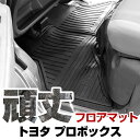 トヨタ プロボックス フロアマット ゴム 3D極厚 H30.11- / NHP160V ハイブリッド車 フロント / リア セット ラバーマット 車 純正同形状...