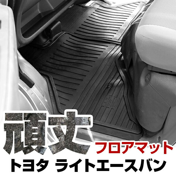 トヨタ ライトエースバン フロアマット ゴム 3D極厚 H20.2- / 402系・412系 フロント / リア セット ラバーマット 車 純正同形状 水洗い可能 フロアマット 日本製