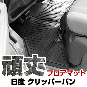 日産 クリッパーバン フロアマット ゴム 3D極厚 H25.12- H27.2 / DR64V フロント / リア セット ラバーマット 車 純正同形状 水洗い可能 フロアマット 日本製