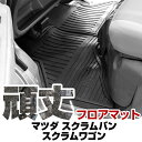 マツダ スクラムバン / スクラムワゴン フロアマット ゴム 3D極厚 H17.9- H27.2 / DG64V・DG64W フロント / リア セット ラバー...