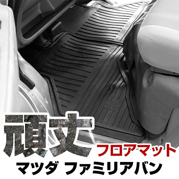 マツダ ファミリアバン フロアマット ゴム 3D極厚 H30.6- / NCP160M・NCP165M(4WD) フロント / リア セット ラバーマット 車 ...