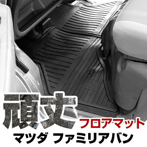 マツダ ファミリアバン フロアマット ゴム 3D極厚 H30.6- / NCP160M・NCP165M(4WD) フロント / リア セット ラバーマット 車 純正同形状 水洗い可能 フロアマット 日本製