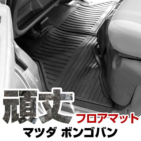 マツダ ボンゴバン フロアマット ゴム 3D極厚 R2.9- / S403Z・S413Z フロント / リア セット ラバーマット 車 純正同形状 水洗い可能 ...