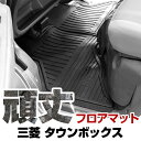 三菱 タウンボックス フロアマット ゴム 3D極厚 H27.2- / DS17W MT / AT兼用(リアシート分割可倒タイプ) フロント / リア セット ラ...