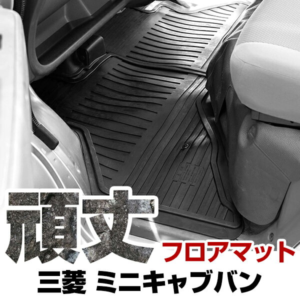 三菱 ミニキャブバン フロアマット ゴム 3D極厚 H11.1- H26.1 / U61V・U62V フロント / リア セット ラバーマット 車 純正同形状 ...
