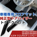 スズキ ワゴンRスティングレー H29/2- MH35S/MH55S/MH85S/MH95S 対応 フロアマット 全席セット+純正型サイドバイザー セット トク...
