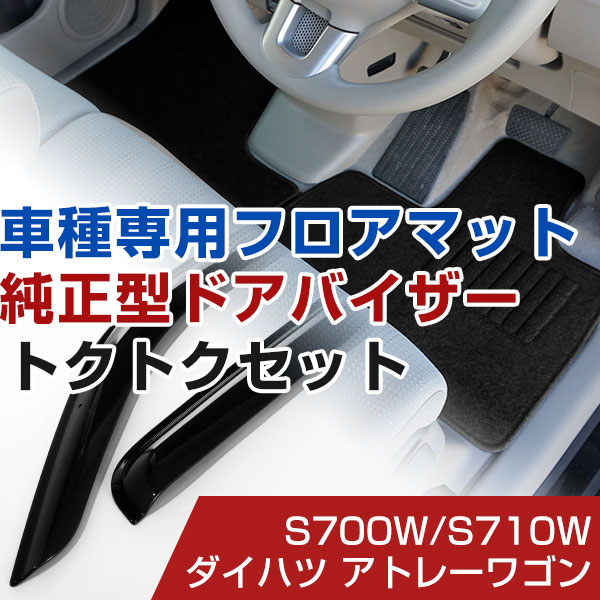 ダイハツ アトレーワゴン R03/12- S700W/S710W 対応 フロアマット 全席セット+純正型サイドバイザー セット トクトクセット シンプル生地 無地 黒 ブラック ヒールパッド ドアバイザー 1台分セット