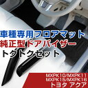 トヨタ アクア R03/8- MXPK10/MXPK11/MXPK15/MXPK16 対応 フロアマット 全席セット 純正型サイドバイザー セット トクトクセット シンプル生地 無地 黒 ブラック ヒールパッド ドアバイザー 1台分セット