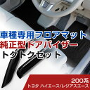 トヨタ ハイエース/レジアスエース 16/8- 200系 対応 フロアマット 全席セット+純正型サイドバイザー セット トクトクセット シンプル生地 無地 黒 ...