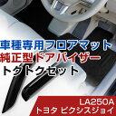 トヨタ ピクシスジョイ H27/9- LA250A 対応 フロアマット 全席セット+純正型サイドバイザー セット トクトクセット シンプル生地 無地 黒 ブラッ...