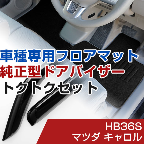 マツダ キャロル H26/12-R03/11 HB36S 対応 フロアマット 全席セット+純正型サイドバイザー セット トクトクセット シンプル生地 無地 黒 ブラック ヒールパッド ドアバイザー 1台分セット