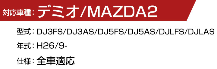 マツダ デミオ/MAZDA2 H26/9- DJ3FS/DJ3AS/DJ5FS/DJ5AS/DJLFS/DJLAS 対応 フロアマット 全席セット+純正型サイドバイザー セット トクトクセット シンプル生地 無地 黒 ブラック ヒールパッド ドアバイザー 1台分セット