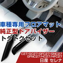 日産 セレナ H28/9-/C27/GC27/GFC27/GNC27/GFNC27/HC27/HFC27 対応 フロアマット 全席セット+純正型サイドバイザー ...