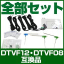 DTVF12 互換品 一体型アンテナキット 地デジアンテナ ナビ交換 ナビキット ナビ載せ替え テレビ TV 車載用 フロントガラス交換 トヨタ純正互換 ナビアンテナ イクリプス AVN-G05 avng05dt01 送料無料