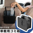 車用 ゴミ箱 吊り下げ ヘッドレスト 車載 引っ掛ける ブラック 黒 固定 ベルト ダストボックス おしゃれ 便利 コンパクト 運転席 助手席 小物入れ デザイ...
