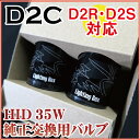 D2Cバルブ 交換用バルブD2SD2RD2C4300K600